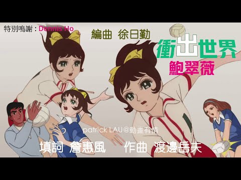ATV 1989【衝出世界】鮑翠薇 唱~【神奇故事歌聲】第2輯張國榮重唱 威利【宇宙大帝】，帶住動畫因子，同 鮑翠薇合作節目「闖進新領域」。動畫因子傳播蘊釀，期待幾年後，先等到 鮑翠薇唱【衝出世界】！