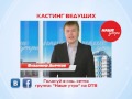 Наше утро кастинг ведущих Владимир Дьячков Наше утро кастинг ведущих Владимир Дьячков