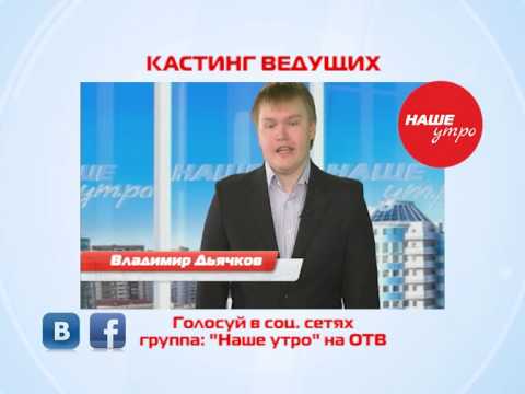 Наше утро кастинг ведущих Владимир Дьячков 