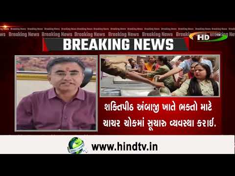 શક્તિપીઠ અંબાજી ખાતે ભક્તો માટે ચાચર ચોકમાં સૂચારુ વ્યવસ્થા કરાઈ.