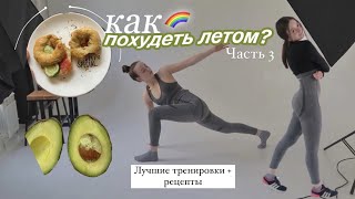 КАК ПОХУДЕТЬ Летом 2021 тренировки рецепты и советы
