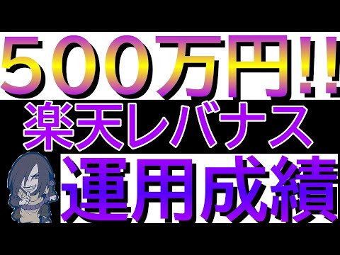 【楽天レバナス】500万円！！運用8ヵ月経過（9ヵ月目）◇7月末◇　＃Shorts