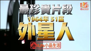 最珍貴片段| 1964年美國51區, 中央情報局, 秘密審問外星人片段|#iLife小品生活 #外星人 #51區