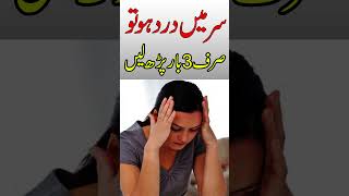 sar dard ka wazifa youtubeshorts wazaif trending subscribe ytshorts viral wazifa