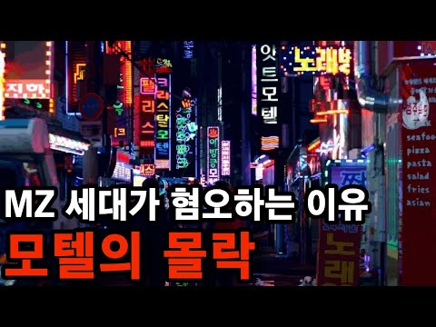 "경기가 안 좋다는 얘기는 핑계" 모텔이 몰락하는 이유