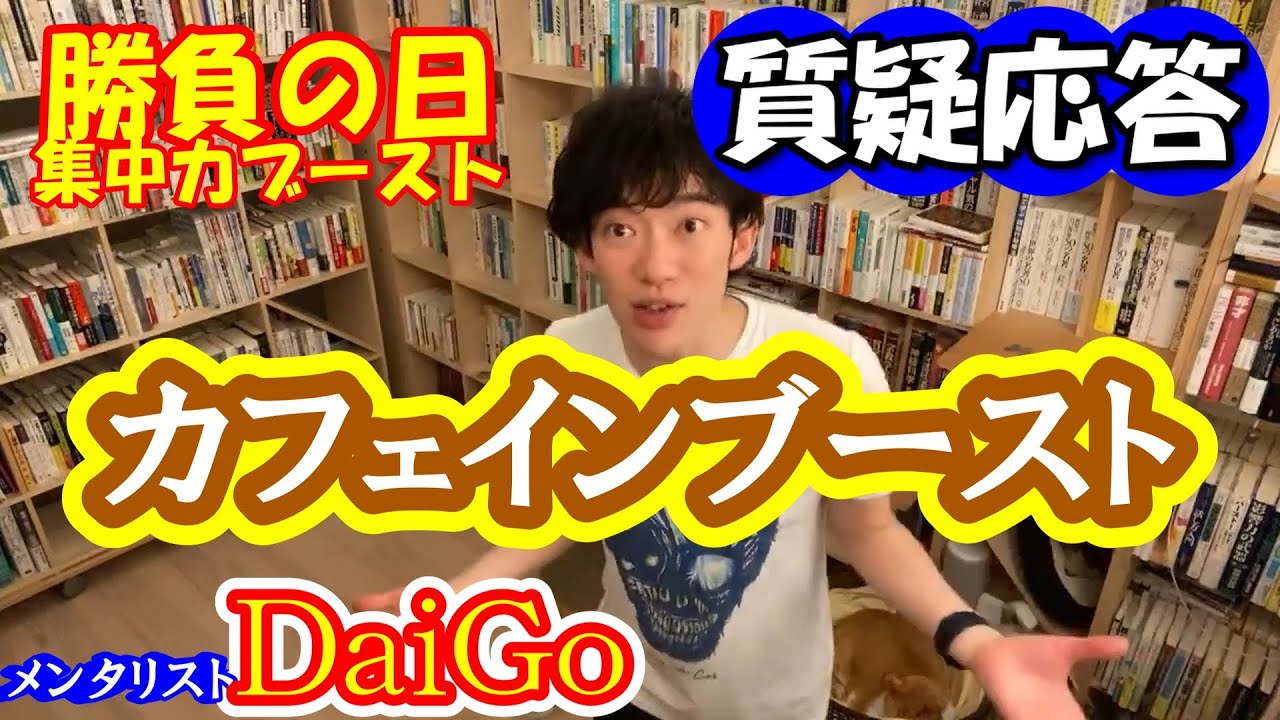 カフェインブースト 恋愛から仕事まで 深夜の質疑応答6 メンタリストdaigo 切り抜き動画 切り抜きチャンネル Youtube