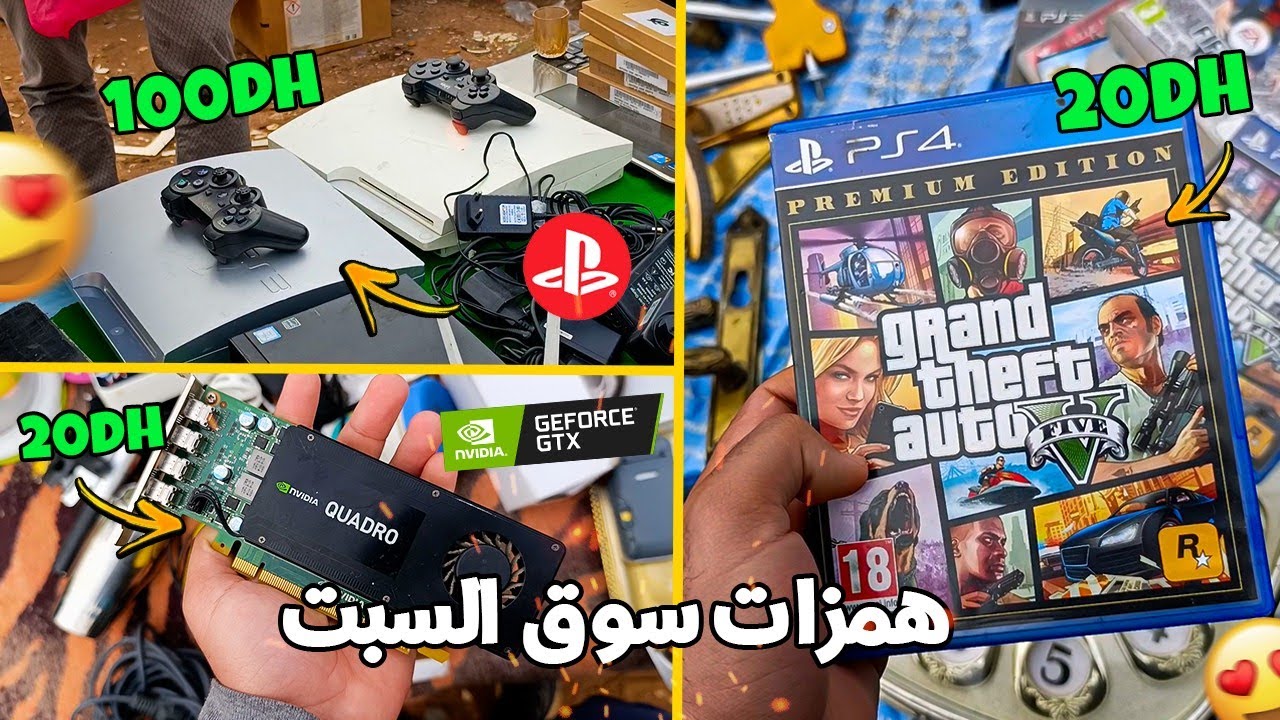 همزات في سوق السبت ألعاب بلاي ستيشن و بيسي غيمر...