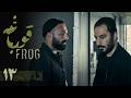 سریال قورباغه قسمت 13 Serial Ghoorbagheh Part 13 