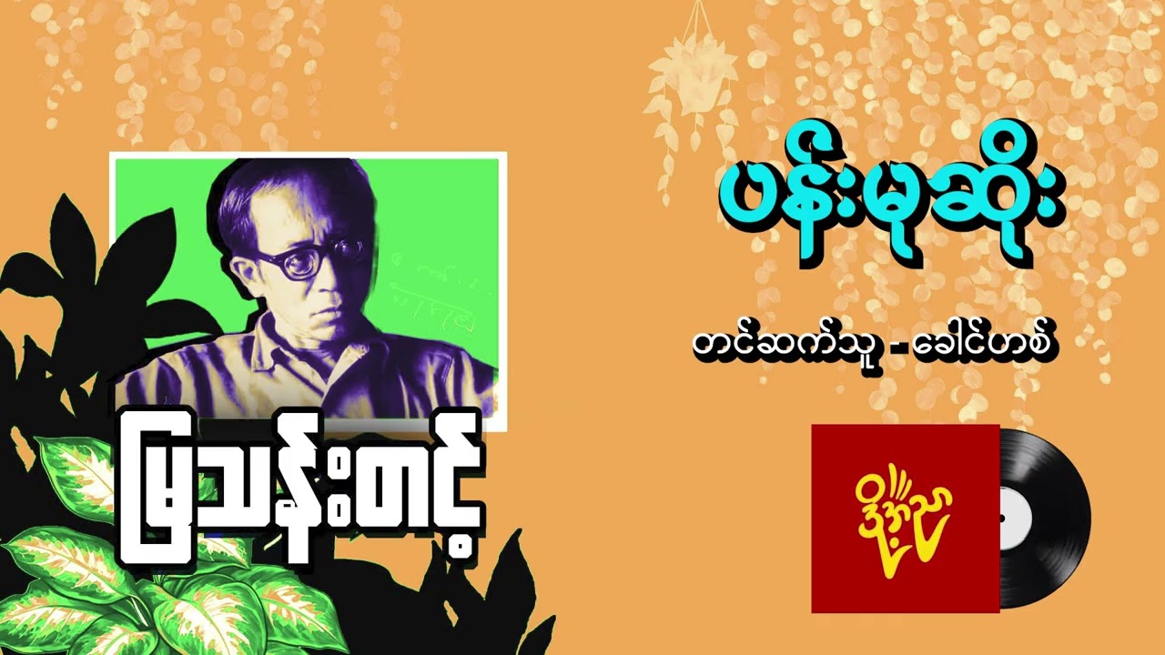 ပန်းမုဆိုး #မြသန်းတင့်#ခေါင်ဟစ် #ဝတ္ထုတို