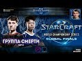 Чемпионат Мира 2019 | Группа Смерти, Матч 3 - WCS Global Finals Group B - Serral vs TIME