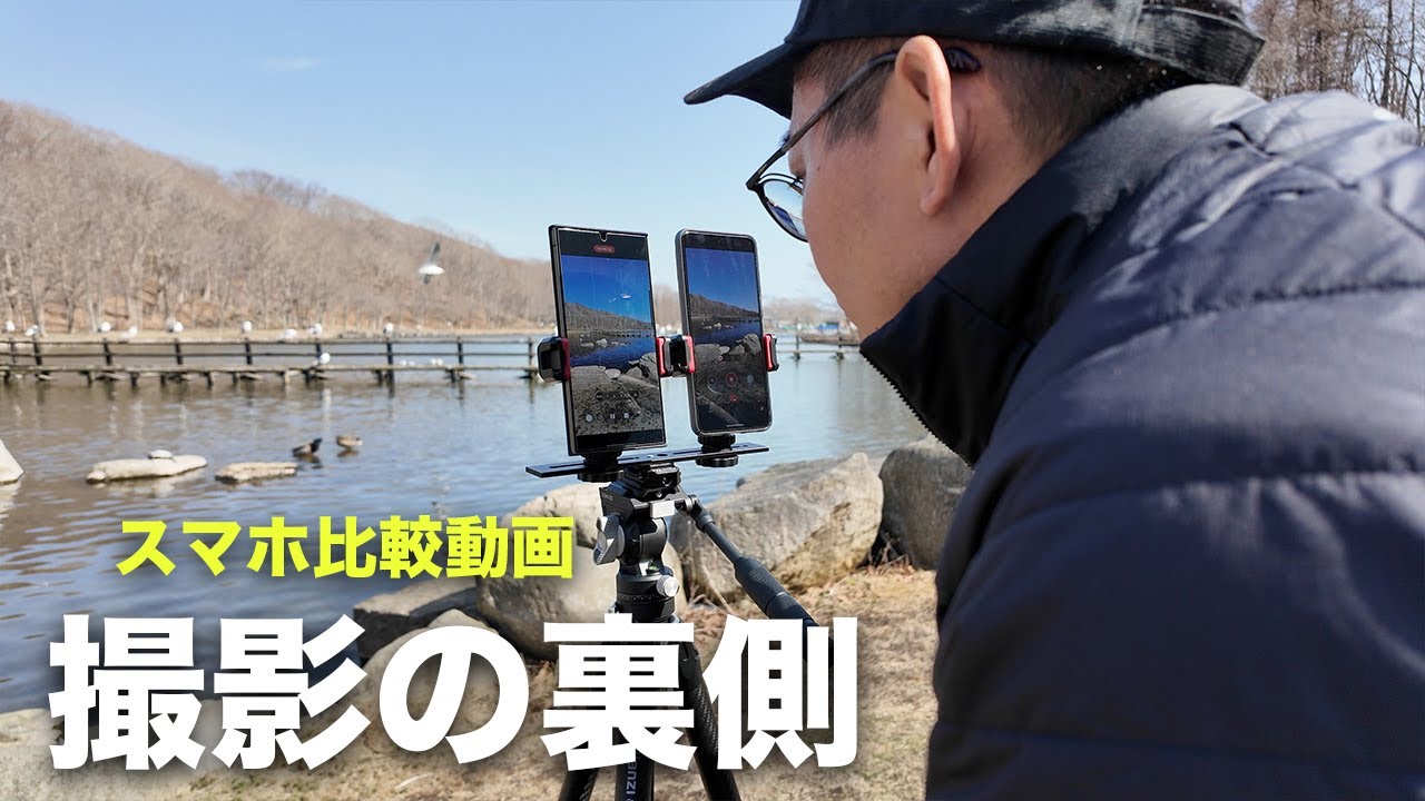 スマホ比較動画の裏側