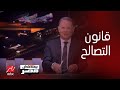 اعرف أكثر عن آلية قانون التصالح الجديد بعد التسهيلات والضوابط الجديد الفقرة كاملة اعرف أكثر عن آلية قانون التصالح الجديد بعد التسهيلات والضوابط الجديد الفقرة كاملة