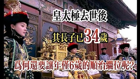 皇太極去世後，其長子已34歲，為何還要讓年僅6歲的順治繼位呢？ - 天天要聞