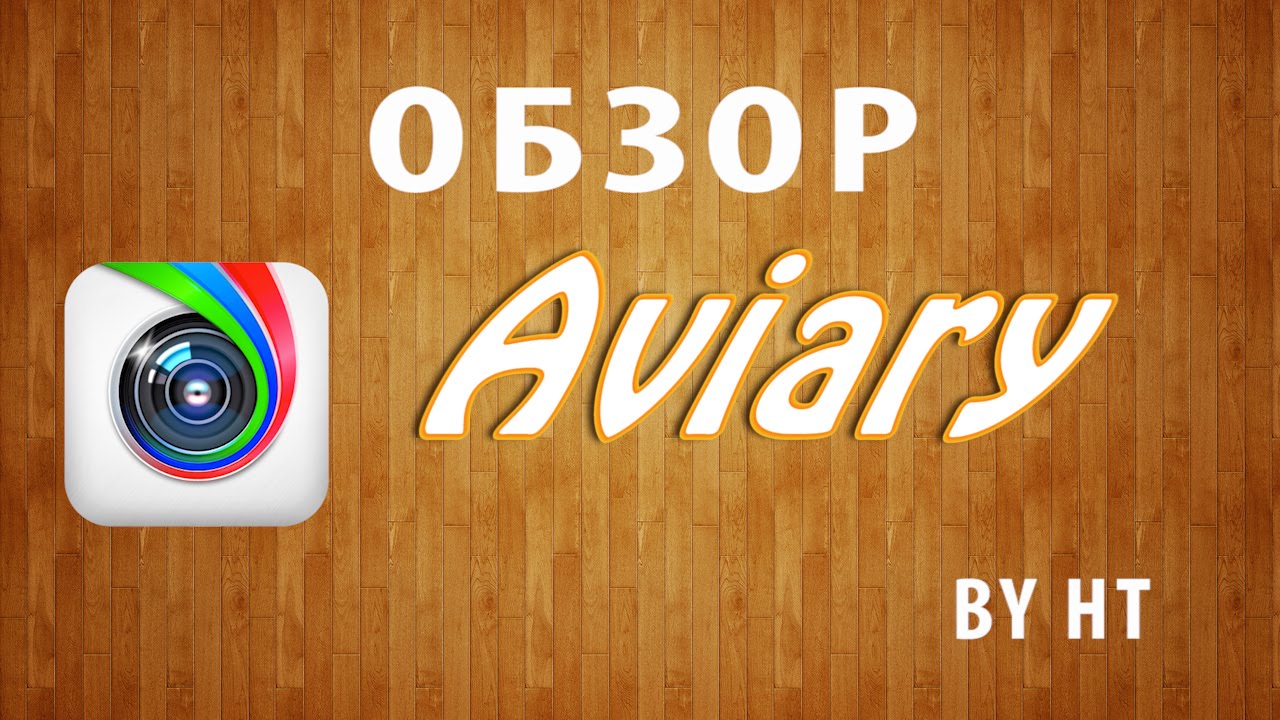 Обзор фото-редактора Aviary
