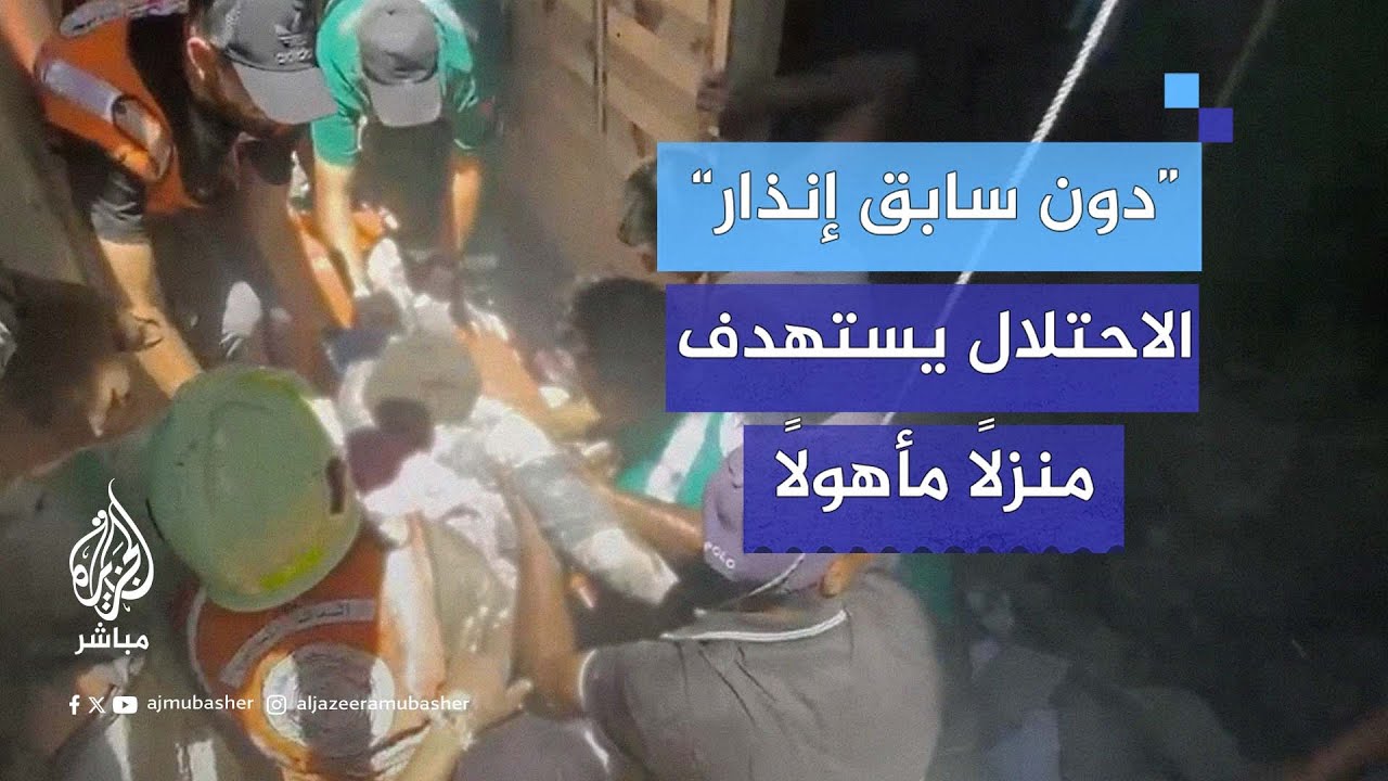 اللحظات الأولى بعد استهداف طيران الاحتلال منزلًا مأهولًا بالمدنيين