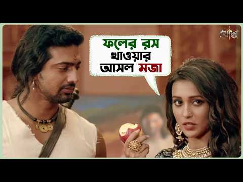 ফলের রস খাওয়ার আসল মজা | Yoddha | Dev | Mimi | Nigel Akkara | Bangla Movie Scene | SVF Ekush