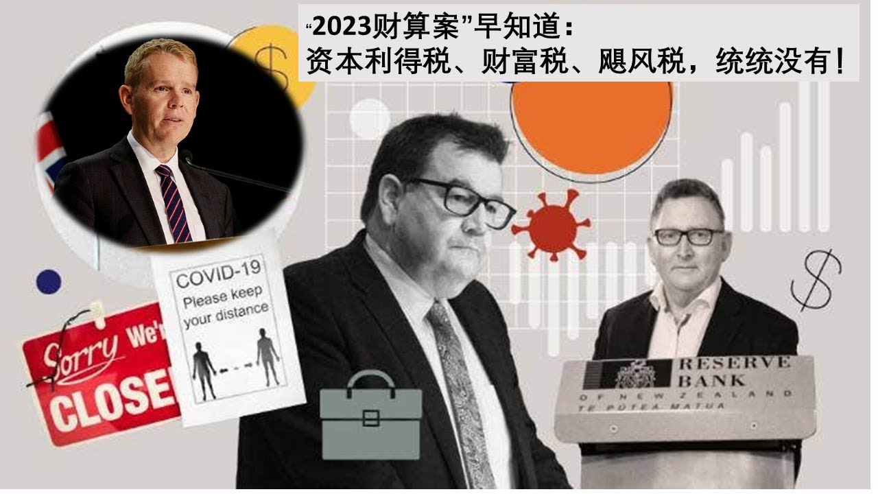 28/04/2023 财算案早知道：资本利得税、财富税、飓风税统统没有！|  澳新大对比第二弹：澳大利亚生活成本真的比新西兰低吗？-我爱纽西兰-节目互动-936新闻网-