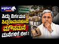 ಸಿದ್ದು ನಿರ್ಗಮನ ಸಿದ್ದರಾಮನಹುಂಡಿ ಮೌನಮನೆ ಮನೆಗಳಿಗೆ ಬೀಗ ! | Silence Grips Siddaramanahundi