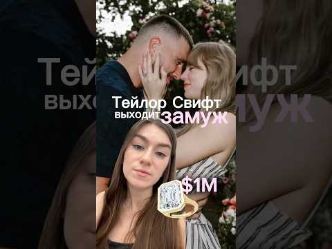 помолвка и кольцо ТейТей!!! #тейлорсвифт #селебрити #новостизвезд #новостишоубизнеса #знаменитости