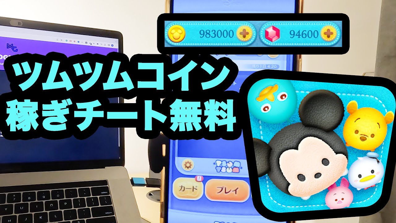 ツムツム] ツムツムチートやり方 - ツムツムコイン稼ぎチート無料 - YouTube