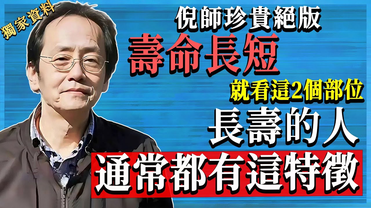 長壽身體密碼曝光！看這2個部位就知壽命長短，百歲老人特徵白蛋白高RDW低科學證實免疫力超強！﻿​