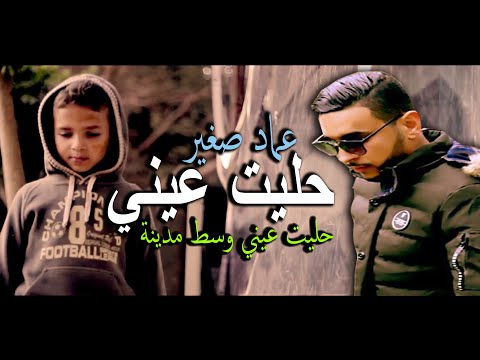 Imad Sghir 7alit 3ayni حليت عيني 