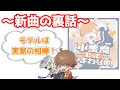 小悪魔だってかまわない!の裏話【めいちゃん切り抜き】【めいちゃん文字起こし】