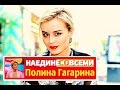 НАЕДИНЕ СО ВСЕМИ   Полина Гагарина  Naedine so vsemi