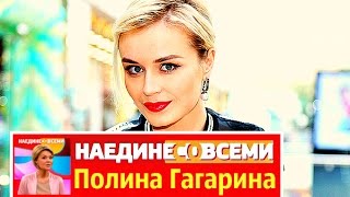 НАЕДИНЕ СО ВСЕМИ   Полина Гагарина  Naedine so vsemi