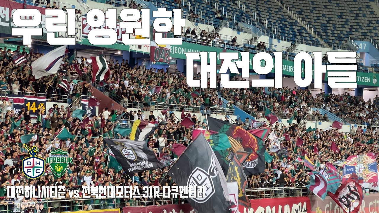 우린 영원한 대전의 아들 | 대전하나시티즌 vs 전북현대모터스 31R 브이로그(4K)