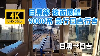 【4K 後面展望】目黒線急行 9000系 目黒→日吉