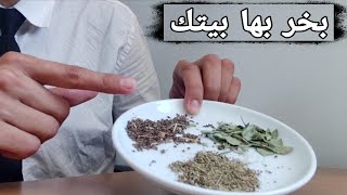 ثلاثة اعشاب روحانية بخري بها ، تبطل سحرك و تمنع تجديده عليك ، تعرف عليها معنا و حصن نفسك و بيتك