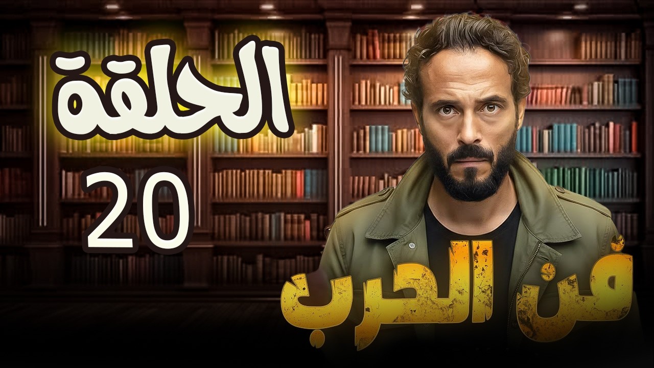 مسلسل فن حرب للنجم يوسف الشريف ...الحلقة العشرون #فن حرب #يوسف_الشريف