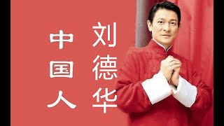 刘德华 - 中国人 (CHINESE PEOPLE)