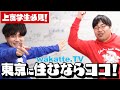 【春からの新生活】イケてる大学生になるためには?ヤメオマ不動産びーやまと元住居を暴露するふーみん