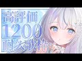 【＃耐久】高評価1200耐久！お歌ガチ勢の歌聴いていきませんか？❄️🐾Singing Stream【#vtuber /#vsinger /#蒼星すい】