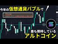 今年の仮想通貨バブルでソラナに最も期待している理由