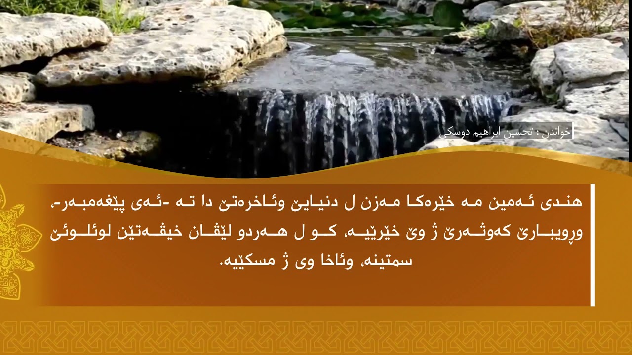 تەفسیرا سوورەتا الكَوْثَر1080p