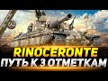 Rinoceronte - ФИНАЛ ТРЁХ ОТМЕТОК ЧЕРЕЗ БОЛЬ