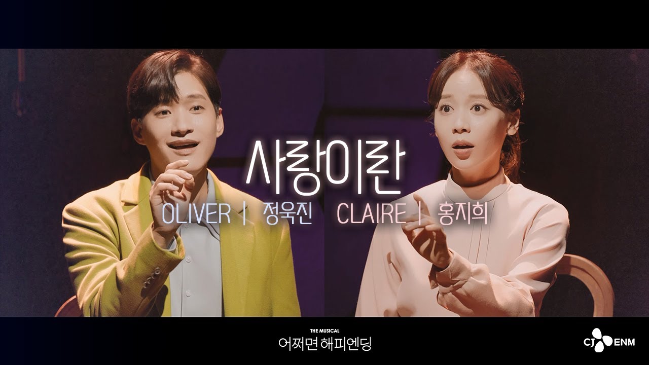 [#어쩌면해피엔딩] 사랑이란💐 | 정욱진&홍지희 | 뮤지컬 어쩌면 해피엔딩 Maybe Happy Ending | CJ ENM