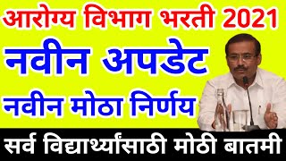 आरोग्य विभाग भरती 2021 | नवीन अपडेट नवीन मोठा निर्णय ?| Arogya Vibhag Bharti 2021 | NHM Bharti 2021