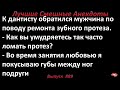 Лучшие смешные анекдоты  Выпуск 889