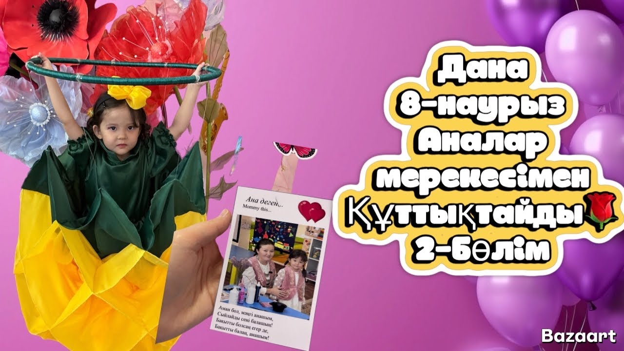 ДАНА 8-НАУРЫЗ АНАЛАР МЕРЕКЕСІМЕН ҚҰТТЫҚТАЙДЫ🌹/2-бөлім