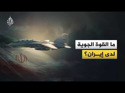 كيف تقاتل إيران بطائرات السبعينيات في عصر المقاتلات الشبحية؟