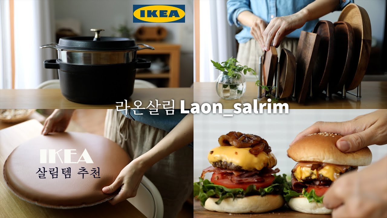 sub)이케아 주방용품 추천템/정말 맛있는 수제버거 만들기/Mustbuy IKEA items YouTube