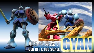 ガンプラ 旧キット 1: 100 ギャン 改造 制作 ④ Gundam old kit 1:100