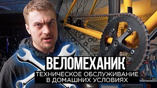 Техническое обслуживание велосипеда в домашних условиях. Полное руководство от веломеханика