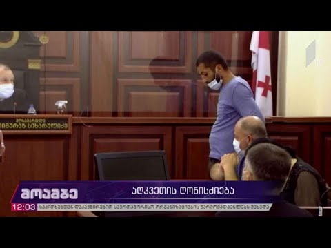 აღკვეთის ღონისძიება