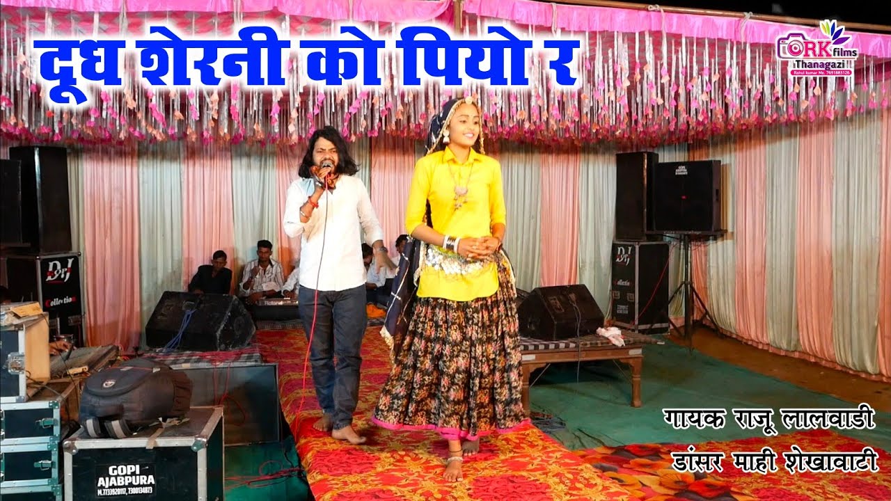 दूध शेरनी को पियो रै Dhudh Sherni Ko Piyo R Viral Song Raju Lalwadi Dancer Mahi Shekhawati #trend