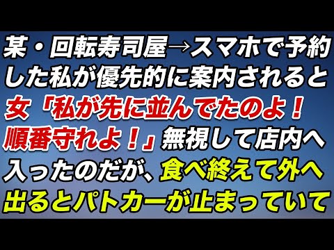 某回転寿司屋のスマホアプリで席を予約した私→優先的に案内されると「私が先に並んでた！順番守れ！」オバサン客に文句を言われた。無視して店内へ入ったのだが食べ終わり外に出るとパトカーが止まってて【修羅場】
